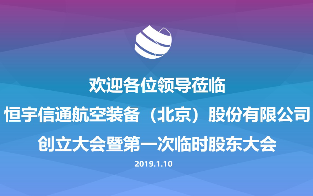 MK体育航空装备(北京)股份有限公司顺利完成改制